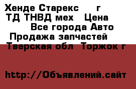 Хенде Старекс 1999г 4wd 2,5ТД ТНВД мех › Цена ­ 17 000 - Все города Авто » Продажа запчастей   . Тверская обл.,Торжок г.